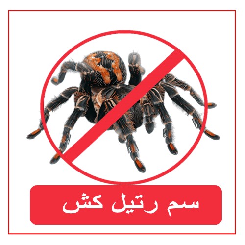 سموم رتیل کش